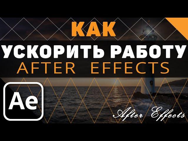 Как ускорить After Effects tutorial - оптимизация работы Афтер Эффектс