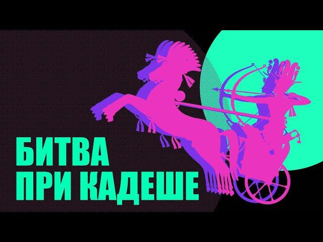 Битва при Кадеше в Древнем Египте // Бронзовый век - военная история.