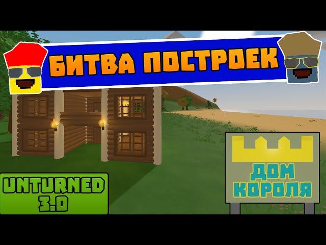 Unturned (Постройки) - Чей дом лучше? #1