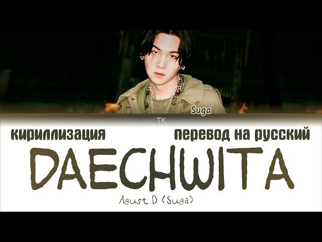 Suga (BTS)-DAECHWITA кириллизация караоке/перевод на русский