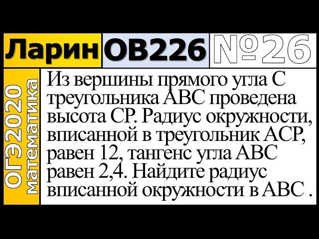 Задание 26 из Варианта Ларина №226 обычная версия ОГЭ-2020.