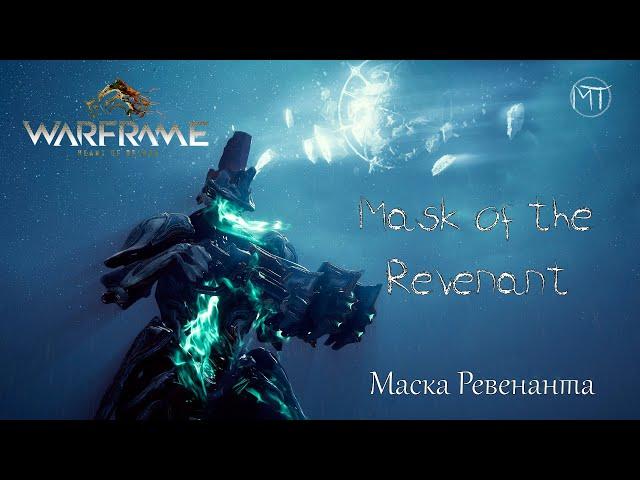 Warframe #65 | Mask of the Revenant | Прохождение квеста Маска Ревенанта | Неимоверные лаги Цетуса