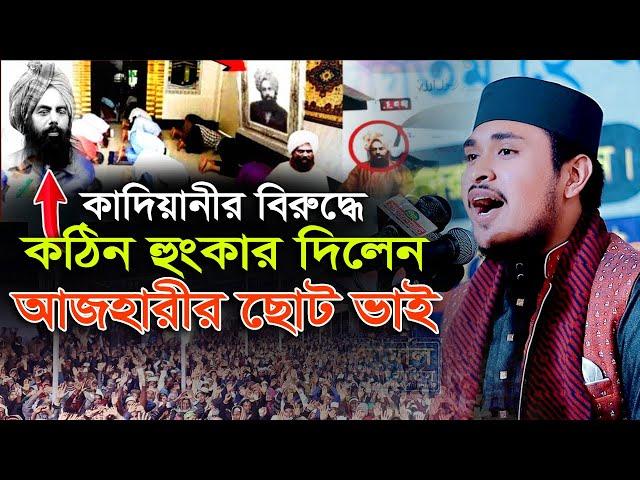 কাদিয়ানীদের নিয়ে কঠিন হুংকার দিলেন আজহারীর ছোট ভাই | M Habibur Rahman | sr islamic media