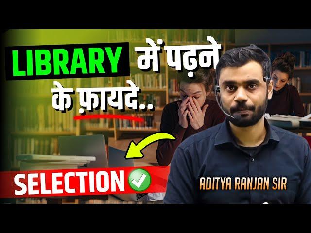 Library में पढ़ने के फ़ायदे  || Study in Library or Home: Which is Better?  BY Aditya Ranjan Sir