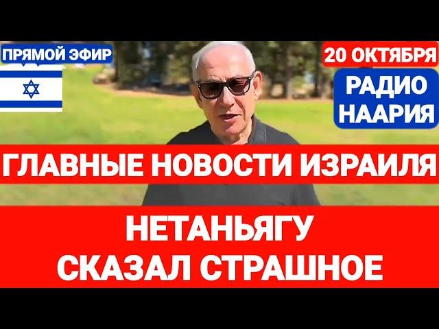 Новости Израиля. НЕТАНЬЯГУ СКАЗАЛ СТРАШНОЕ. Радио Наария. №791 #новостиизраиля #ливан #иран