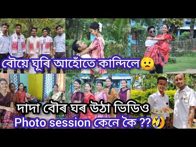 বৌৰ ঘৰ উঠাত কি কি হ'ল/নিয়মবোৰ কেনেকুৱা/বৌয়ে নিজেই makeup কৰি ওলালে ঘৰলৈ#dailyvlog#assameseghorutha