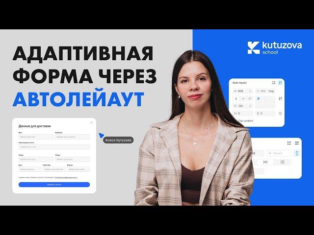 Адаптивная форма в фигме через автолейаут. Пошаговый урок за 20 минут