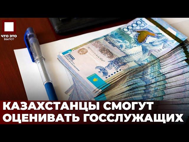 Казахстанцы смогут влиять на зарплату чиновников