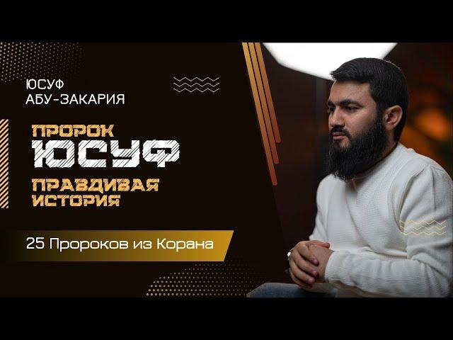 Пророк Юсуф | ПРАВДИВАЯ ИСТОРИЯ | «25 - Пророков из Корана»