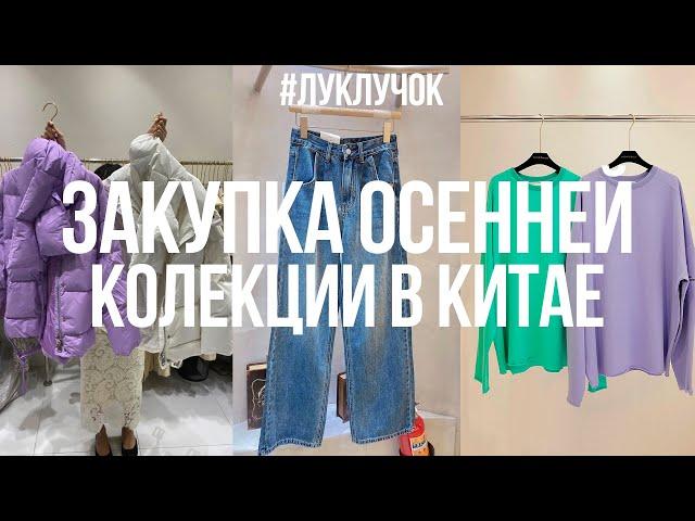 Женская одежда оптом Гуанчжоу. Закупка осенней коллекции в Китае