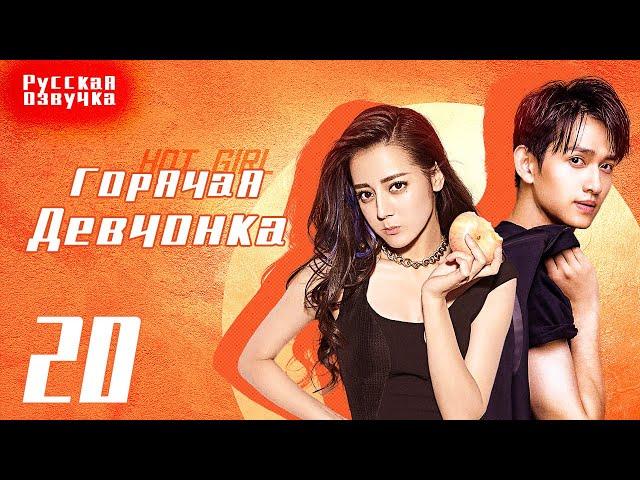 Горячая девчонка 20 серия (русская озвучка) (Дилраба, Ма Кэ）комедия 麻辣变形记 20（迪丽热巴、马可）