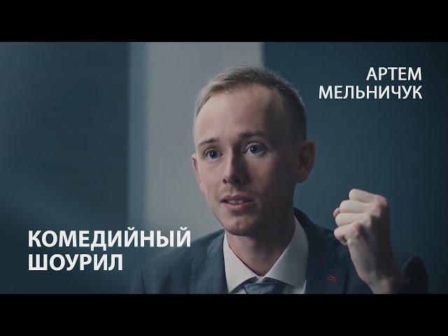 Комедийный шоурил Артем Мельничук 2021