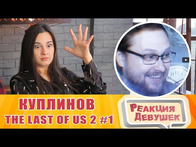 Реакция девушек - КУПЛИНОВ - The Last of Us 2 #1. Реакция