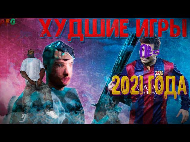 ХУДШИЕ ИГРЫ 2021 года