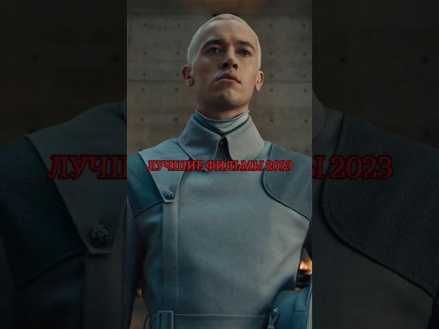 ЛУЧШИЕ ФИЛЬМЫ 2023 ГОДА  #фильмы