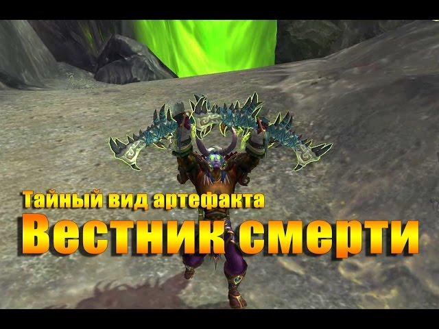 Тайный вид артефакта для ДХ - Вестник смерти. Скрытый потенциал. WOW: LEGION