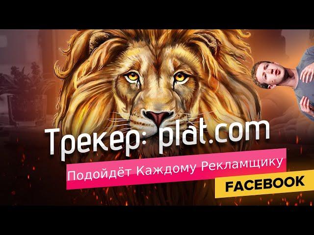 Трекер plat.com. Обзор с 0. Как правильно настроить ?