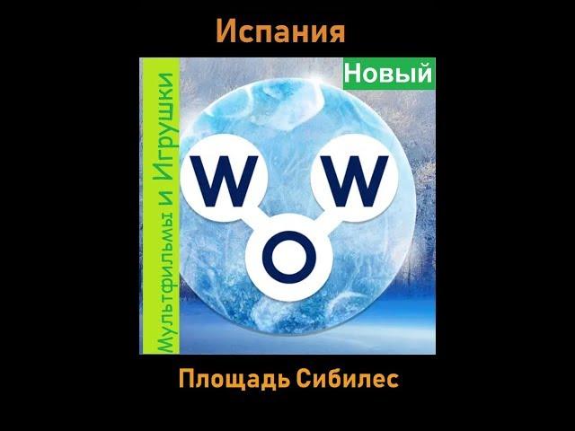 Words of Wonders - Испания: Площадь Сибилес (1 - 16) WOW / Слова Чудеса