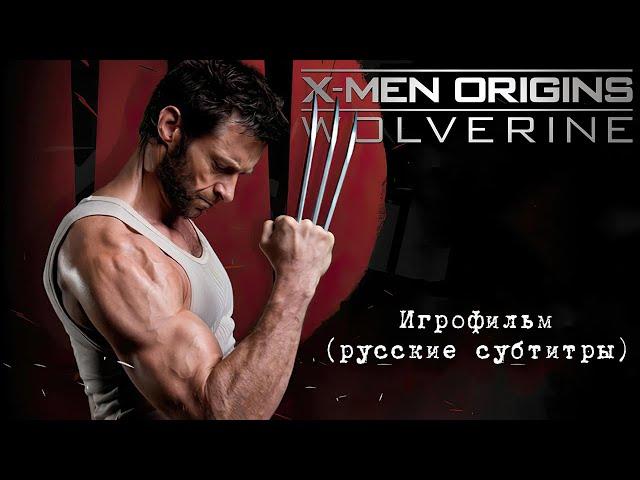 X-Men Origins: Wolverine — игрофильм (русские субтитры)