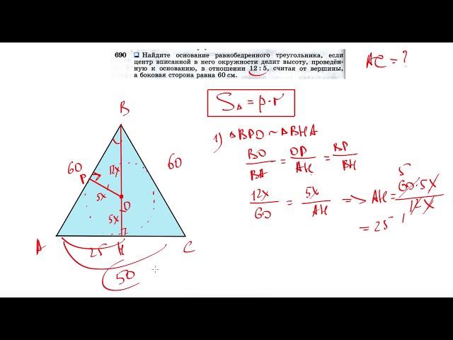 №690. Найдите основание равнобедренного треугольника, если центр вписанной в него окружности