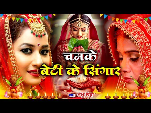 बेटी विवाह गीत Video Jukebox || चमके बेटी के लिलार || Anshu Priya Bhojpuri Shadi Vivah Geet