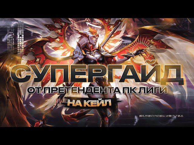 Супер гайд на Kayle (Кейл) League Of Legends: Wild Rift #wildrift