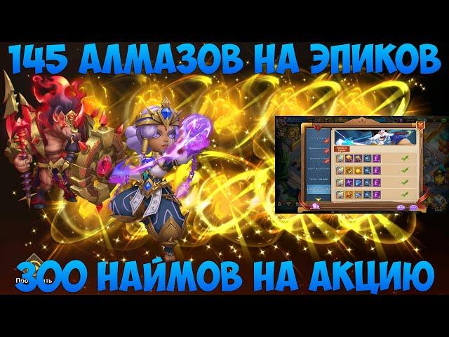 300 НАЙМОВ И 145 АЛМАЗОВ, КРАСИВЫЙ РОЛЛИНГ, Битва замков, Castle Clash