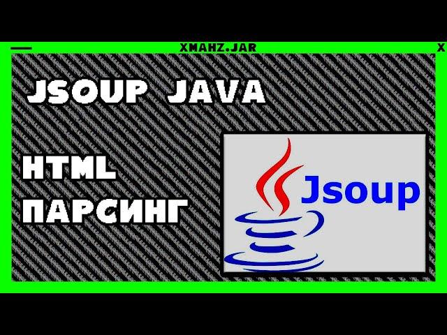 [Java] Jsoup Парсинг HTML