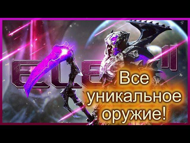 ELEX 2 ГДЕ НАЙТИ УНИКАЛЬНОЕ ОРУЖИЕ! ГАЙД! ELEX 2 RARE WEAPON