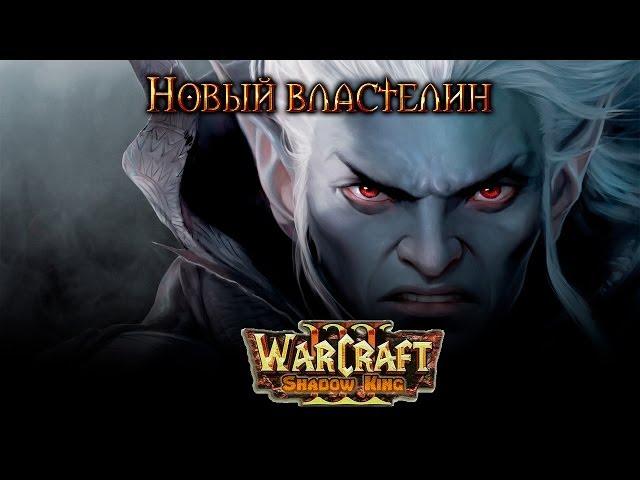 Warcraft 3 Shadow King прохождение. Новый властелин