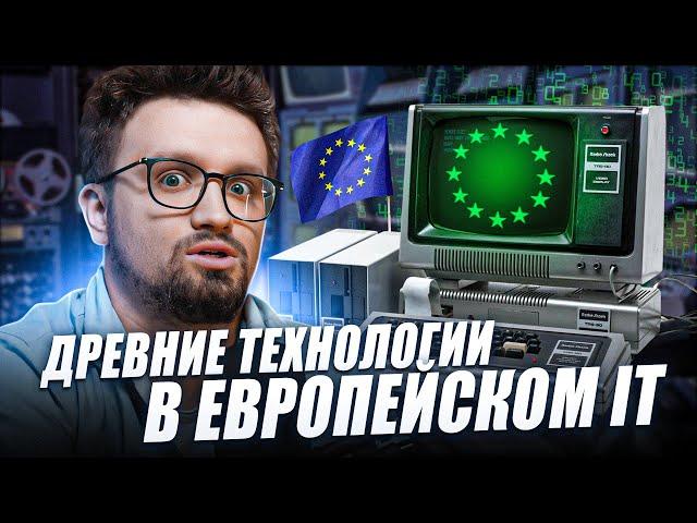 ДРЕВНИЕ ТЕХНОЛОГИИ В ЕВРОПЕЙСКОМ IT (Вечерний Игорь Линк #1)