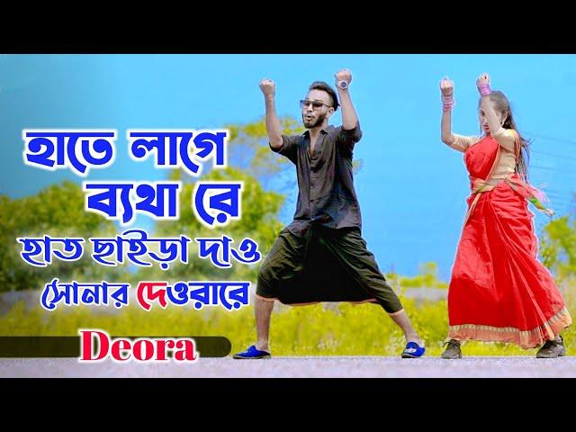 হাতে লাগে ব্যাথারে | Hat Chaira Dao Sonar Deora Re | Niloy Khan Sagor | Deora Song I New Dance 2023