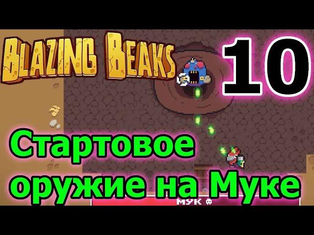 Попугай - персонаж без денег // Тактика как легко убить Боги / Blazing Beaks 10 серия