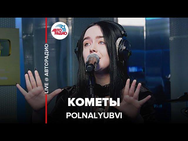 POLNALYUBVI - Кометы (LIVE @ Авторадио)