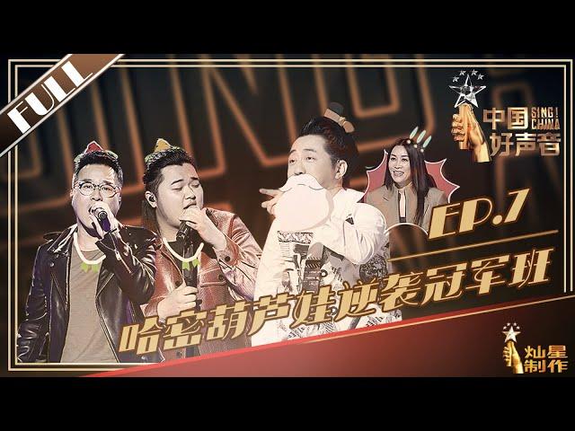 [ENG SUB]正片FULL【2019中国好声音】EP7：那英VS哈林战队PK 颗粒感大叔决战小可爱萝莉看点多 丨Sing!China 20190830第七集官方超清HD