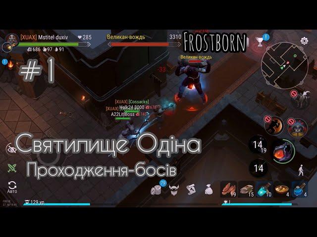 Frostborn - Проходження всіх босів Святилище Одіна / Бос перший @-TrioGames-