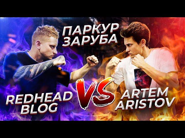 ЖЕСТКАЯ ПАРКУР ЗАРУБА: Redhead Blog VS Artem Aristov