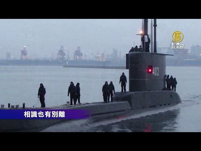 印尼沉沒潛艦 官兵生前齊唱「再見」