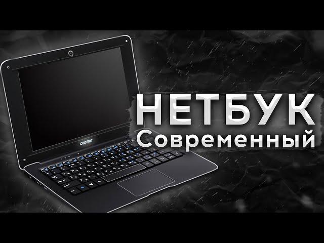 СОВРЕМЕННЫЙ НЕТБУК за 15 000 РУБЛЕЙ - КАКОЙ ОН? Обзор Digma EVE 10 C300