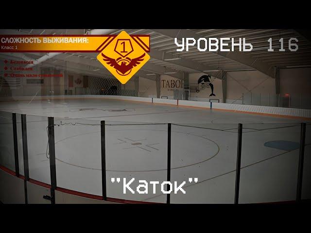 The Backrooms - Уровень 116 "Каток"