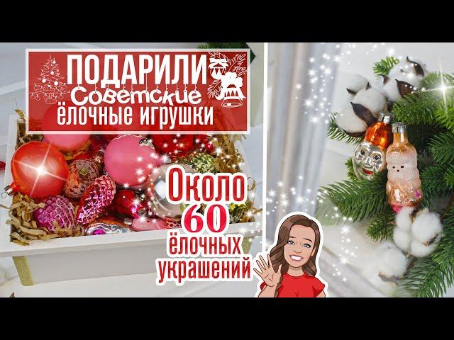  Подарили СОВЕТСКИЕ ёлочные игрушки / Большая ретро-коллекция: около 60 красивых ёлочных украшений!