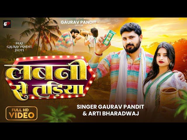 #Video - लबनी से तड़िया | #Gaurav Pandit | Arti Bhardwaj | Jyoti | #Labani Se Tadiya | #bhojpuri song