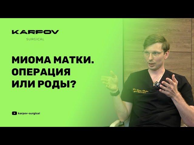 Можно ли выносить и родить после лапароскопического удаления миомы матки?