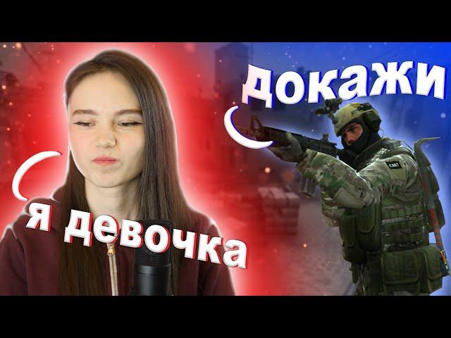 ОНИ ДУМАЮТ ЧТО Я ПАРЕНЬ | CS:GO