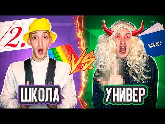 ШКОЛА vs УНИВЕР Челлендж !