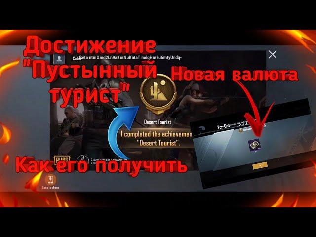 ДОСТИЖЕНИЕ "ЛЮБИТЕЛЬ ПУСТЫНЬ" КАК ВЫПОЛНИТЬ? НОВАЯ ВАЛЮТА БЕСПЛАТНО ! ОБНОВЛЕНИЕ 0.18.0 ПУБГ МОБАЙЛ