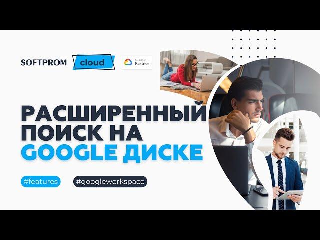 Поиск файлов на Google Диске. Расширенный поиск