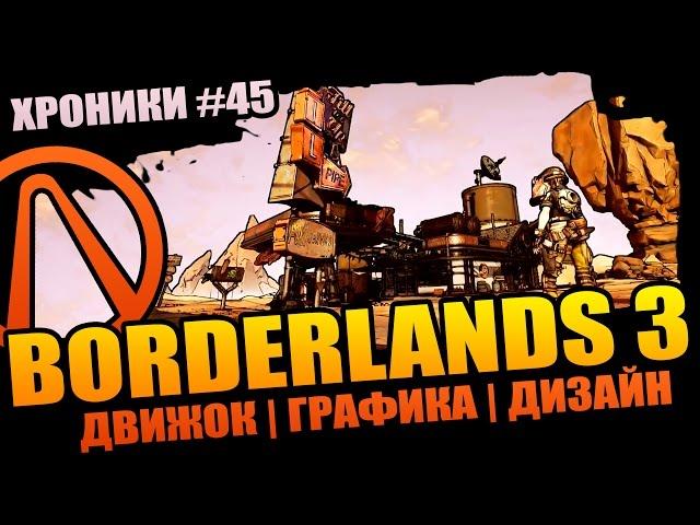 Borderlands 3 | Первый показ и Новый движок - чего ждать от графики?