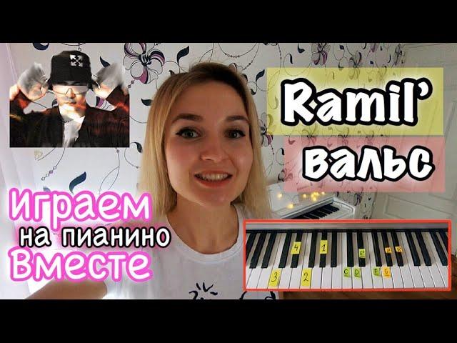 Ramil' - Вальс | НУ ОЧЕНЬ ПОДРОБНЫЙ РАЗБОР НА ПИАНИНО | ПРОСТАЯ ВЕРСИЯ