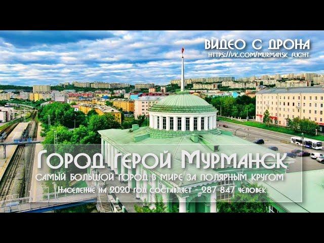 Город герой Мурманск самый красивый город в мире  Население на 2020 год составляет - 287 847 человек